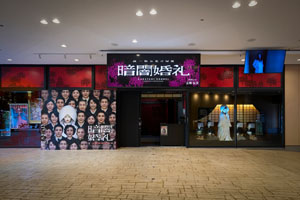 【東京ドームシティ】暗闇婚礼　蠢一族お化け屋敷